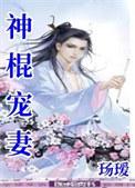 神棍宠妻by殇瑷免费阅读