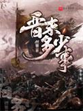 晋末时期