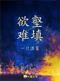 欲壑难填娱乐圈