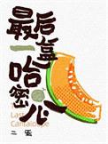 最后一盒哈密瓜 二蛋 虎牙