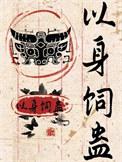 以身饲鲛