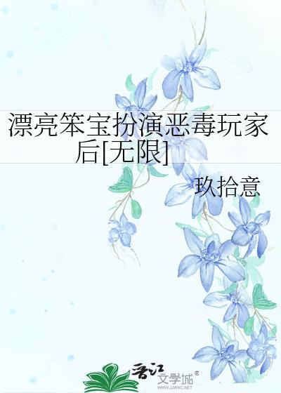 漂亮笨蛋作死成了万人迷