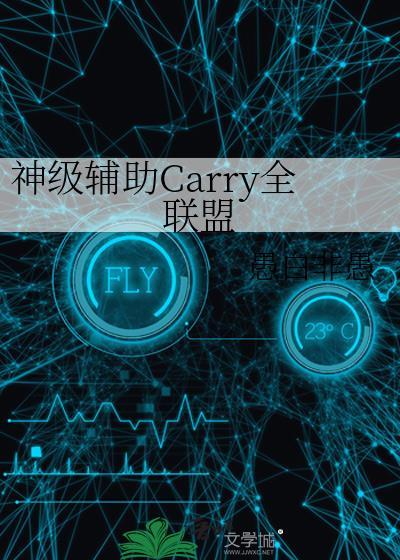 神级辅助carry全联盟电竞