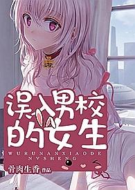 误入男校的女生(全文)