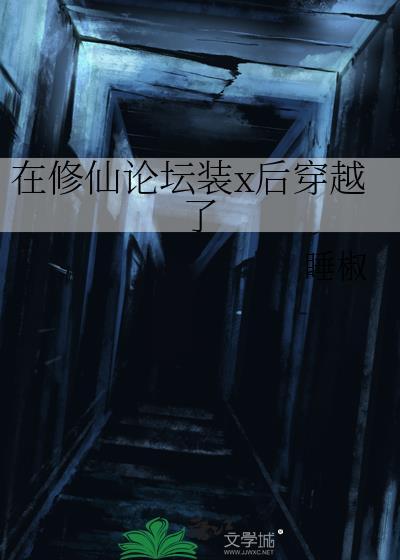 在修仙论坛装x后穿越了by