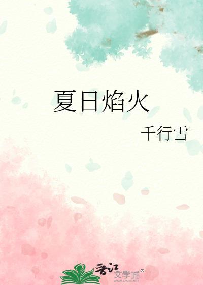 夏日烟火是什么意思