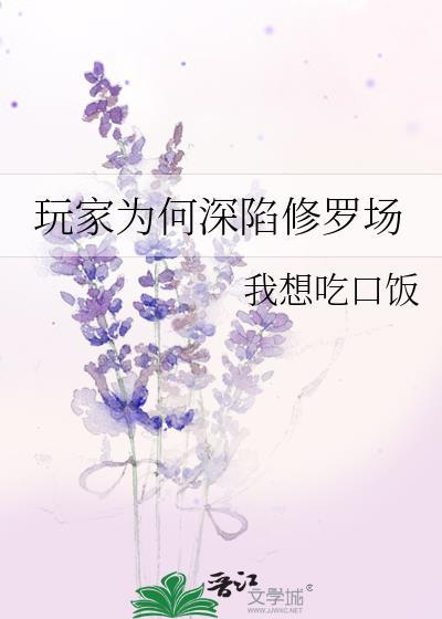 玩家为何深陷修罗场by