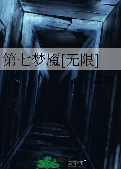 我的世界之第七梦境在线阅读