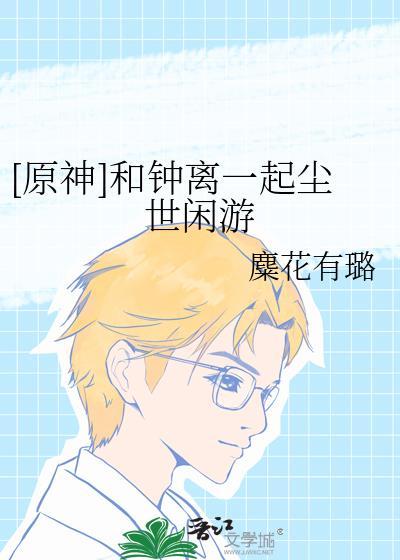 原神钟离和魈图片