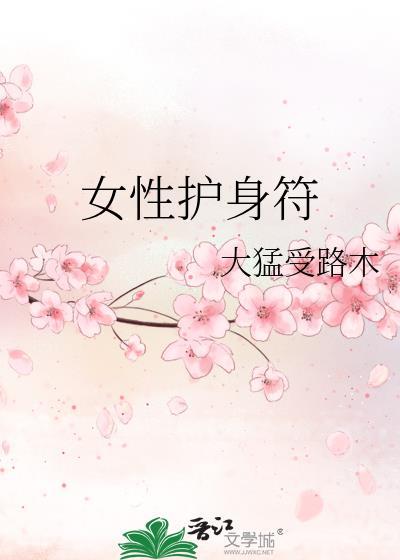 女孩子的护身符推荐