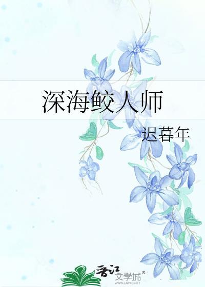 深海鲛人师 迟暮年