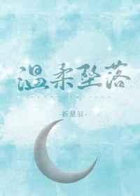 温柔坠落全本免费阅读