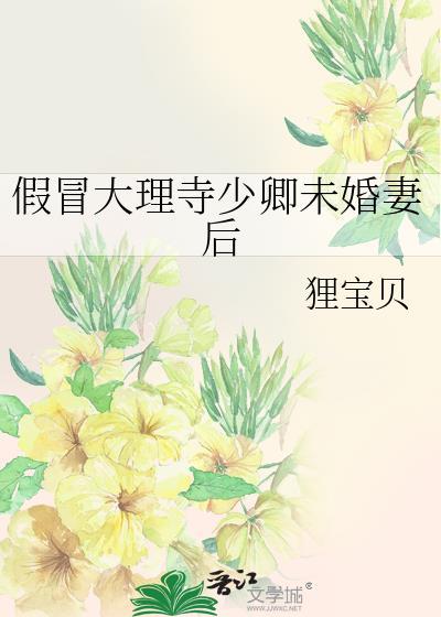 假冒大理寺少卿未婚妻后全文阅读