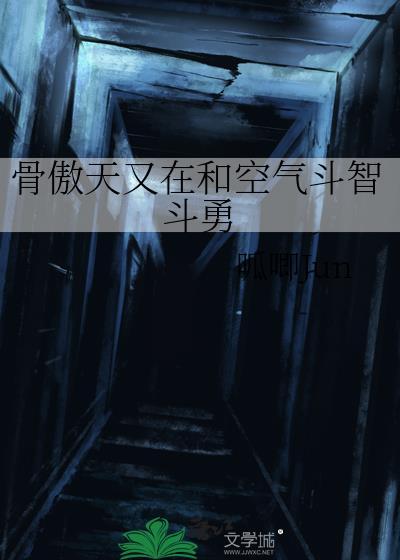 骨傲天实力如何?