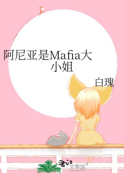 阿尼亚是Mafia大小姐趣书网
