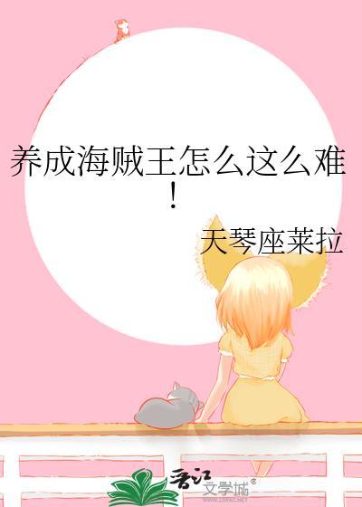 【火影】论如何养成海贼王