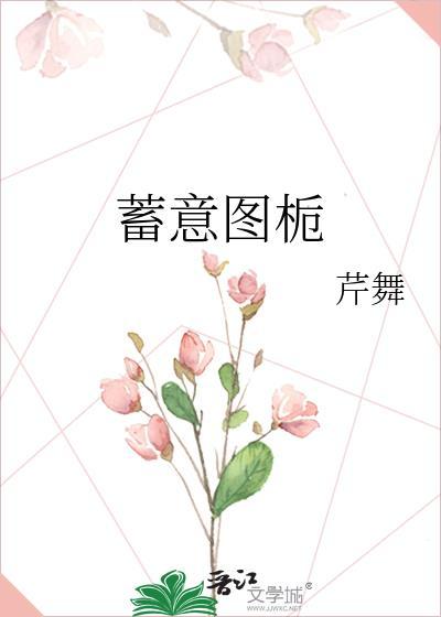 蓄意全文免费晋江