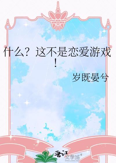 什么?这不是恋爱游戏!TXT