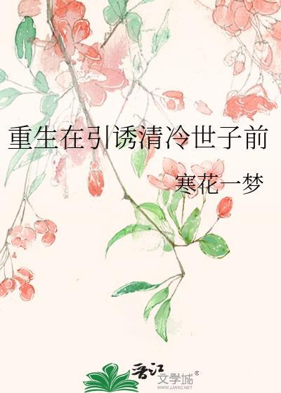 重生在引诱清冷世子前寒