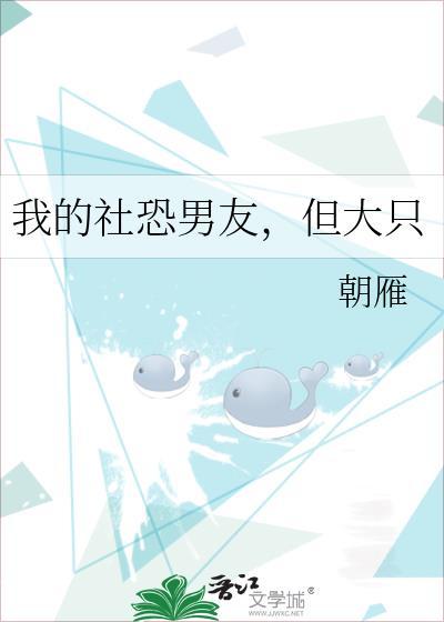我的社恐男友但大只免费阅读