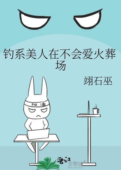钓系美人在不会爱火葬场翊石巫