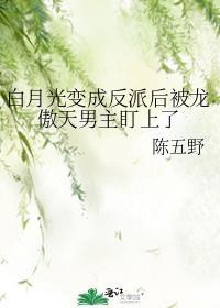 变成白月光后