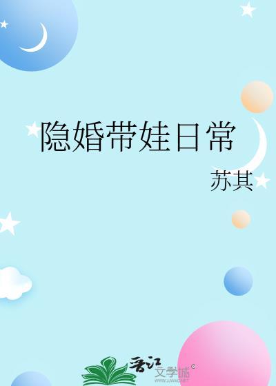 隐婚带娃日常苏其