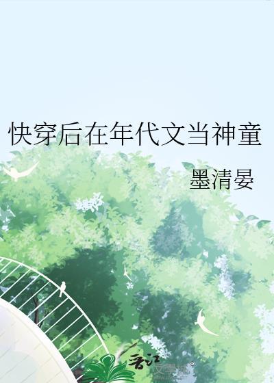 快穿后在年代文当神童墨