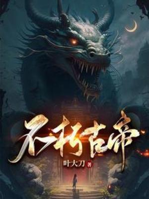 不朽古帝百度百科