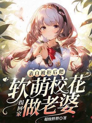 把软萌校花拐回家做老婆 第118章