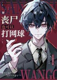 网王之丧尸女王