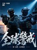 全球警戒免费阅读