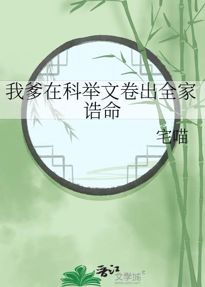 我爹在科举问卷出全家诰命免费阅读