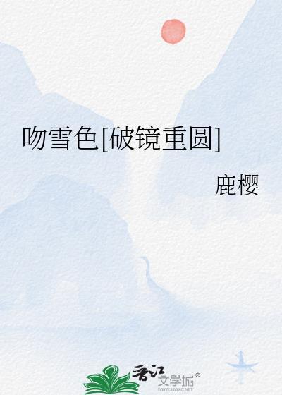 吻雪歌词