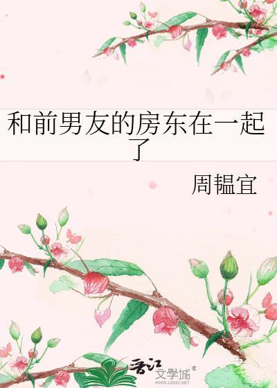 租房遇到前男友