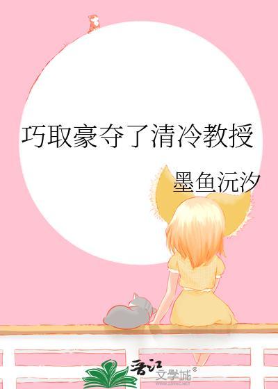 巧取豪夺了清冷教授百度