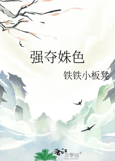 强夺姝色作者铁铁小板凳