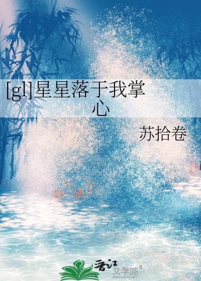 星星降落在我掌心无弹窗