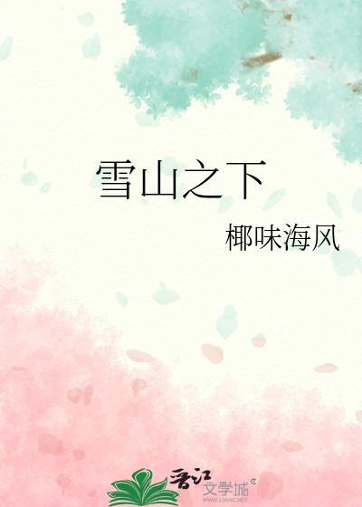 雪山之底任务