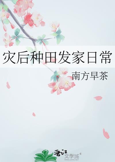 末世灾后种田文推荐