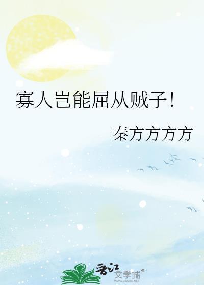 寡人真是良民