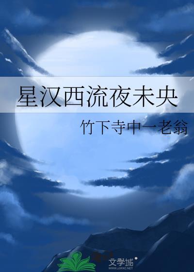 星汉西流夜未央打三个数字