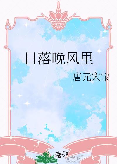 日落晚风里唐元宋宝百度