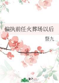 偏执前男友又赖上我免费