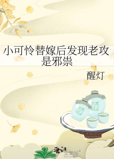 小可怜替嫁后发现老攻是邪祟免费阅读
