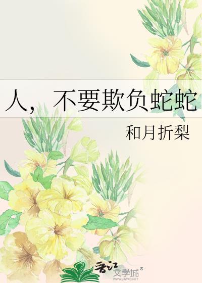 不能欺负别人