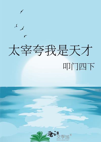 太宰夸我是天才 叩门四下