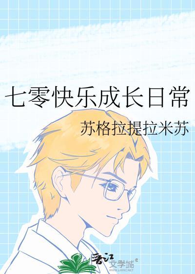 七零快乐成长日常 笔趣阁