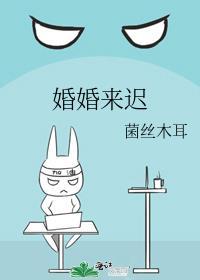 婚婚来迟春枝绿