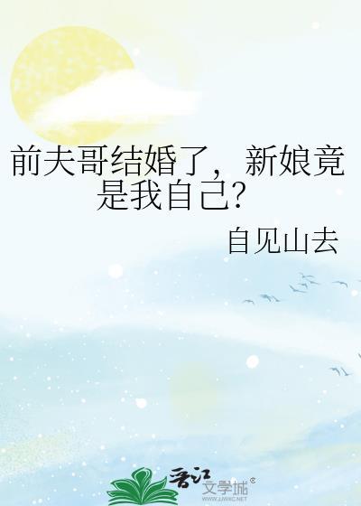 前夫哥结婚了新娘竟是我自己免费阅读